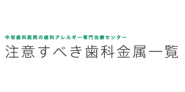 中垣歯科医院の金属・歯科アレルギー専門治療 その他の症状でお悩みの方