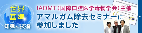 IAOMT（国際口腔医学毒物学会）主催 アマルガム除去セミナーに参加しました