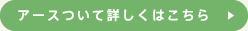 アースついて詳しくはこちら