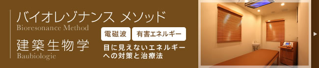 バイオレゾナンスメソッドと建築生物学