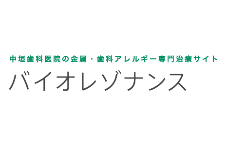 中垣歯科医院の金属・歯科アレルギー専門治療 バイオレゾナンス