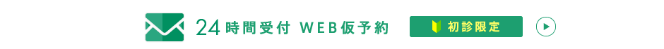 24時間受付：WEB仮予約