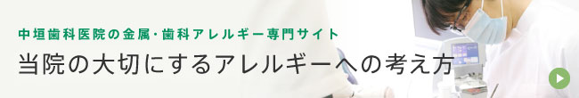 当院の大切にするアレルギーへの考え方