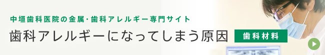 歯科アレルギーになってしまう原因：歯科材料