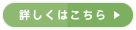 詳しくはこちら