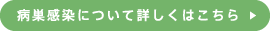 病巣感染について詳しくはこちら