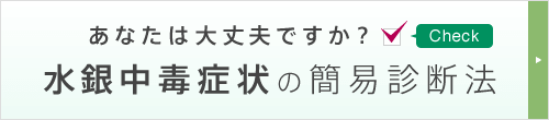 あなたは大丈夫ですか？水銀中毒症状の簡易診断法