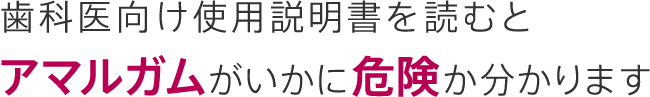 歯科医向け使用説明書を読むとアマルガムがいかに危険か分かります