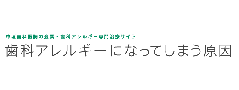 中垣歯科医院の金属・歯科アレルギーサイト専門治療 金属アレルギーになってしまう原因