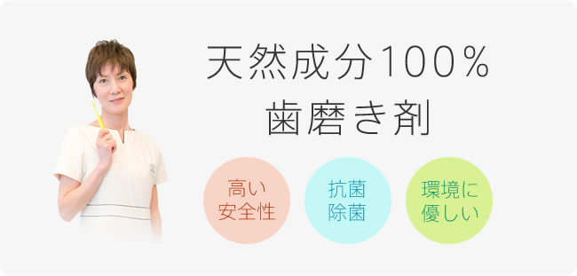 天然成分100%歯磨き剤「高い安全性」「抗菌除菌」「環境に優しい」