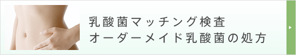 乳酸菌マッチング検査オーダーメイド乳酸菌の処方