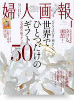 婦人画報 2016年4月号