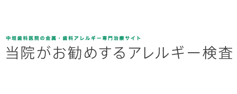 中垣歯科医院の金属・歯科アレルギーサイト専門治療 当院の治療方法