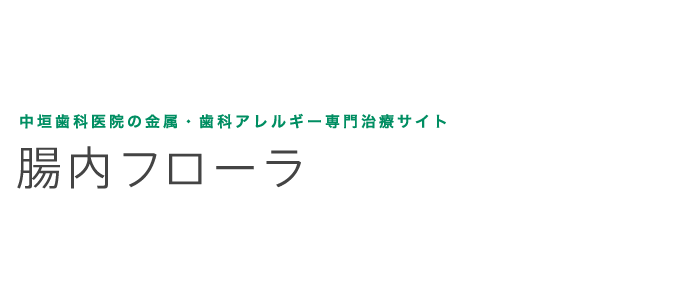 中垣歯科医院の金属・歯科アレルギー専門治療 腸内フローラとは