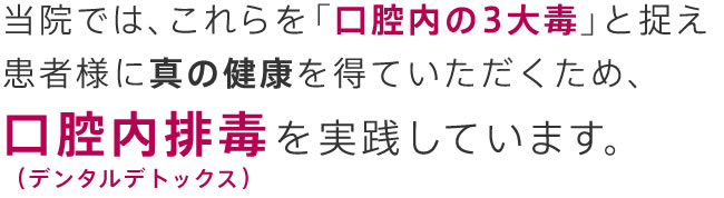 口腔内排毒（デンタルデトックス）を実践しています。