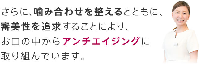 お口の中からアンチエイジングに取り組んでいます。