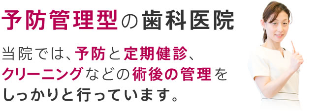 予防管理型の歯科医院