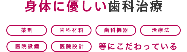 身体に優しい歯科治療