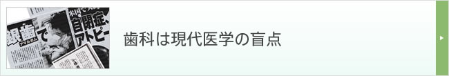 歯科は現代医学の盲点