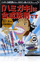 「ハミガキ」は合成洗剤です