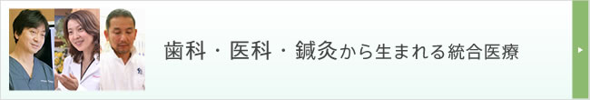 歯科・医科・鍼灸から生まれる統合医療