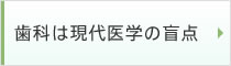 歯科は現代医学の盲点