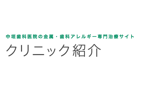 中垣歯科医院のクリニック紹介