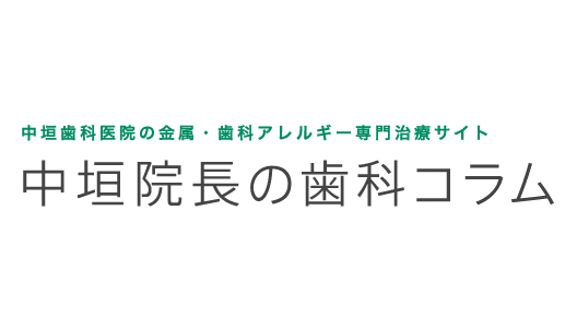 中垣院長の歯科コラム