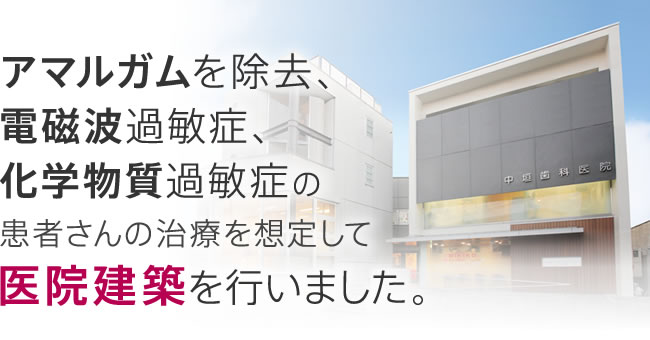 アマルガムを除去、電磁波過敏症、化学物質過敏症の患者さんの治療を想定して医院建築を行いました。