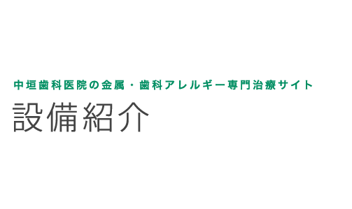 中垣歯科医院の設備紹介