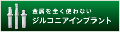 中垣歯科医院 ジルコニア インプラント