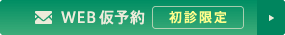 WEBからの仮予約