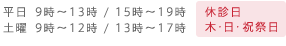 平日9時〜13時、15時〜19時。土曜9時〜12時、13時〜17時。休診日、木・日・祝祭日。