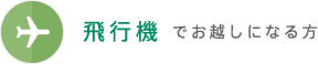 飛行機でお越しになる方