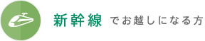 新幹線でお越しになる方