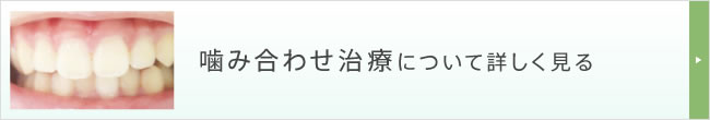 噛み合わせ治療について詳しく見る