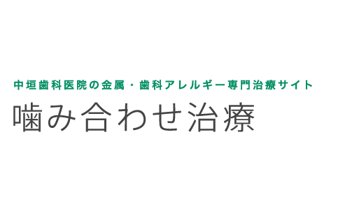 中垣歯科医院の金属・歯科アレルギー専門治療 噛み合わせ治療