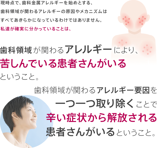 『歯科領域が関わるアレルギーにより、苦しんでいる患者さんがいる』『歯科領域が関わるアレルギー要因を一つ一つ取り除くことで、辛い症状から解放される患者さんがいる』