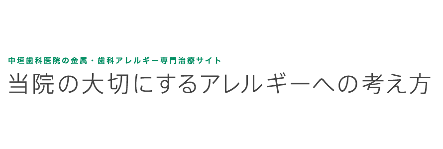 中垣歯科医院の金属・歯科アレルギー専門治療 皮膚炎でお悩みの方