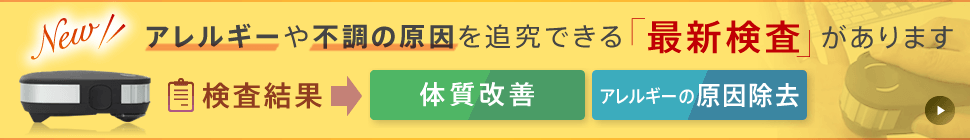 アレルギーや不調の原因を追求できる最新検査があります