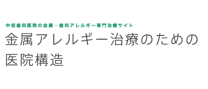 中垣歯科医院の金属・歯科アレルギー専門治療 金属アレルギー治療のための医院構造