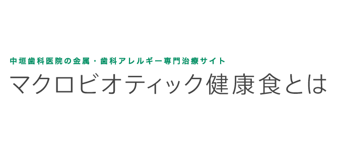 中垣歯科医院の金属・歯科アレルギー専門治療 マクロビオティック健康食とは