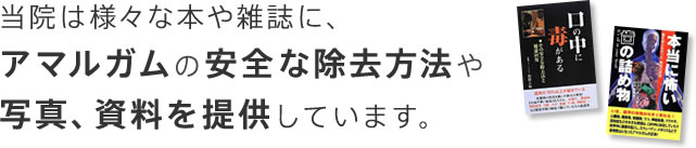 当院は様々な本や雑誌に、アマルガムの安全な除去方法や写真、資料を提供しています。