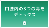 口腔内の3つの毒をデトックス