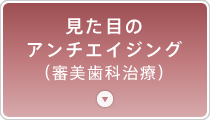 見た目のアンチエイジング（審美歯科治療）