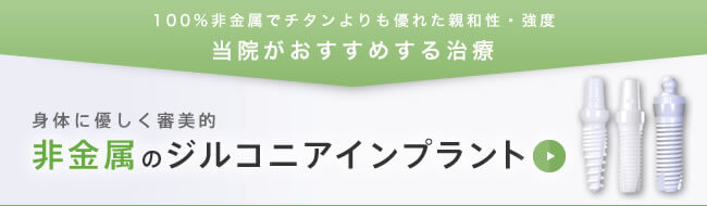 100%非金属でチタンよりも優れた親和性・強度。当院がおすすめする治療。身体に優しく審美的、非金属のジルコニアインプラント