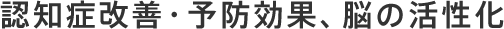 認知症改善・予防効果、脳の活性化