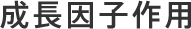 成長因子作用