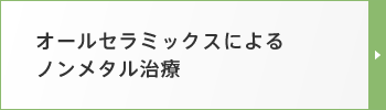 オールセラミックスによるノンメタル治療