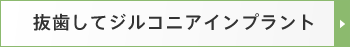 抜歯してジルコニアインプラント